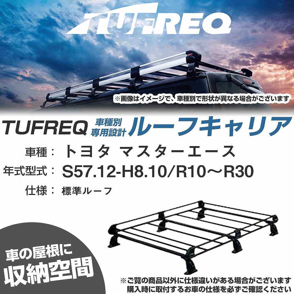トヨタ マスターエース S57.12-H8.10/R10〜R30 標準ルーフ 適合参考 ルーフキャリア Pシリーズ PL43+【H04006-CA】