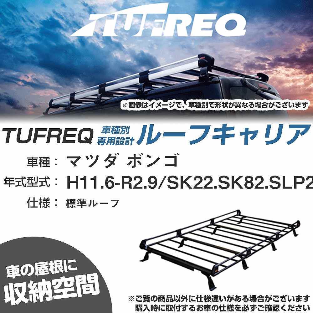 マツダ ボンゴ H11.6-R2.9/SK22/SK82/SLP2# 標準ルーフ 適合参考 ルーフキャリア Pシリーズ PL44+【H04006-CA】