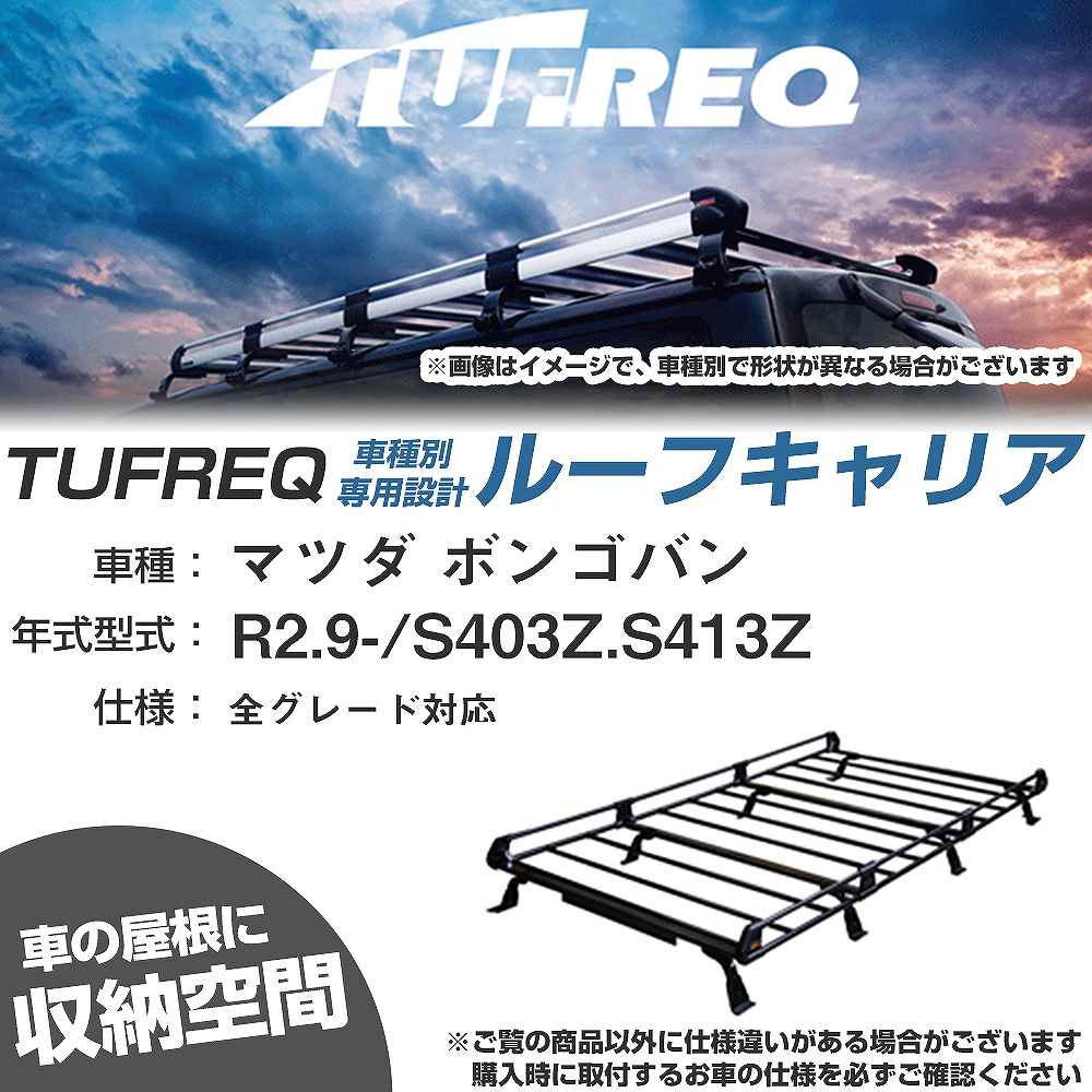 マツダ ボンゴバン R2.9-/S403Z/S413Z 全車 適合参考 ルーフキャリア Pシリーズ PL44+【H04006-CA】