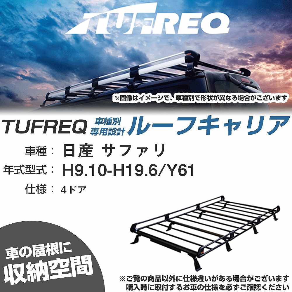 日産 サファリ H9.10-H19.6/Y61 4ドア 適合参考 ルーフキャリア Pシリーズ PL44+【H04006-CA】