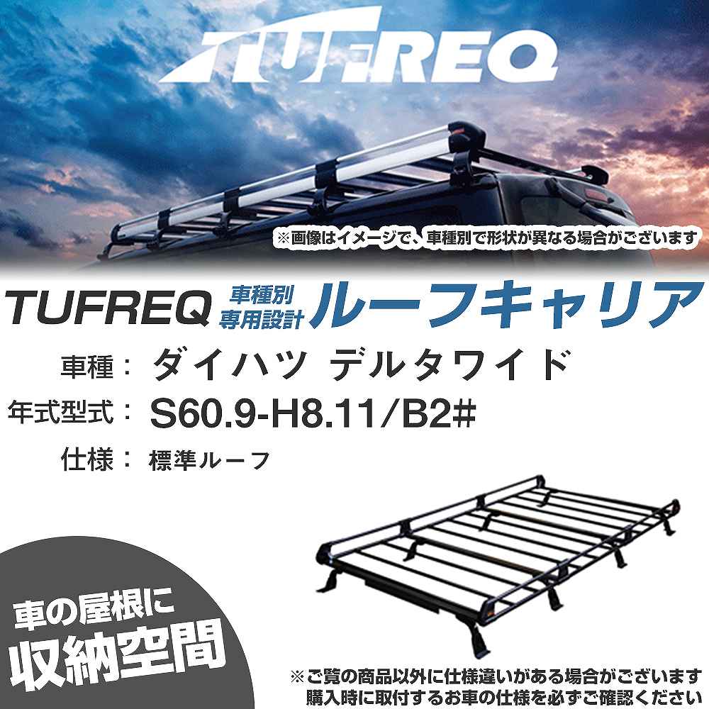 ダイハツ デルタワイド S60.9-H8.11/B2# 標準ルーフ 適合参考 ルーフキャリア Pシリーズ PL44+【H04006-CA】