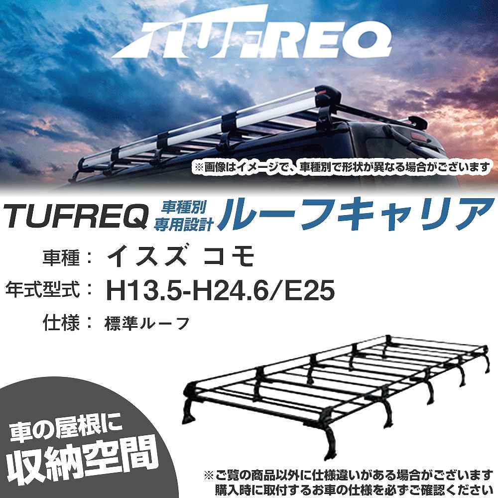 イスズ コモ H13.5-H24.6/E25 標準ルーフ 適合参考 ルーフキャリア Pシリーズ PL45+【H04006-CA】