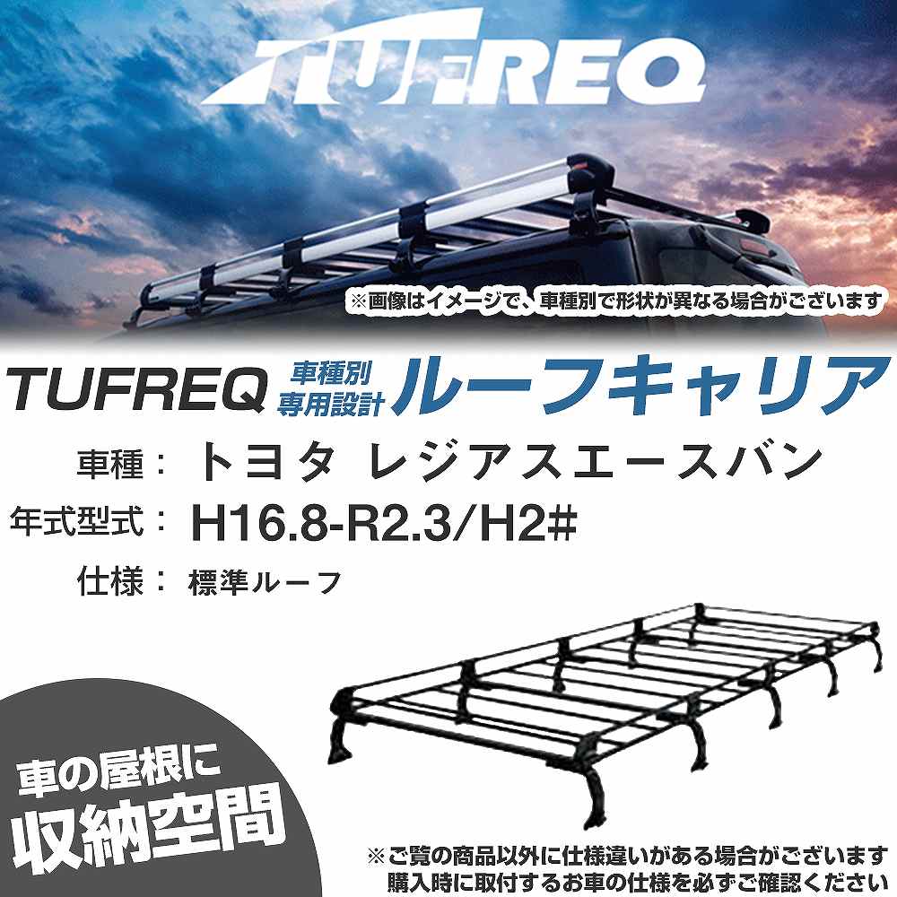 トヨタ レジアスエースバン H16.8-R2.3/H2# 標準ルーフ 適合参考 ルーフキャリア Pシリーズ PL45+【H04006-CA】