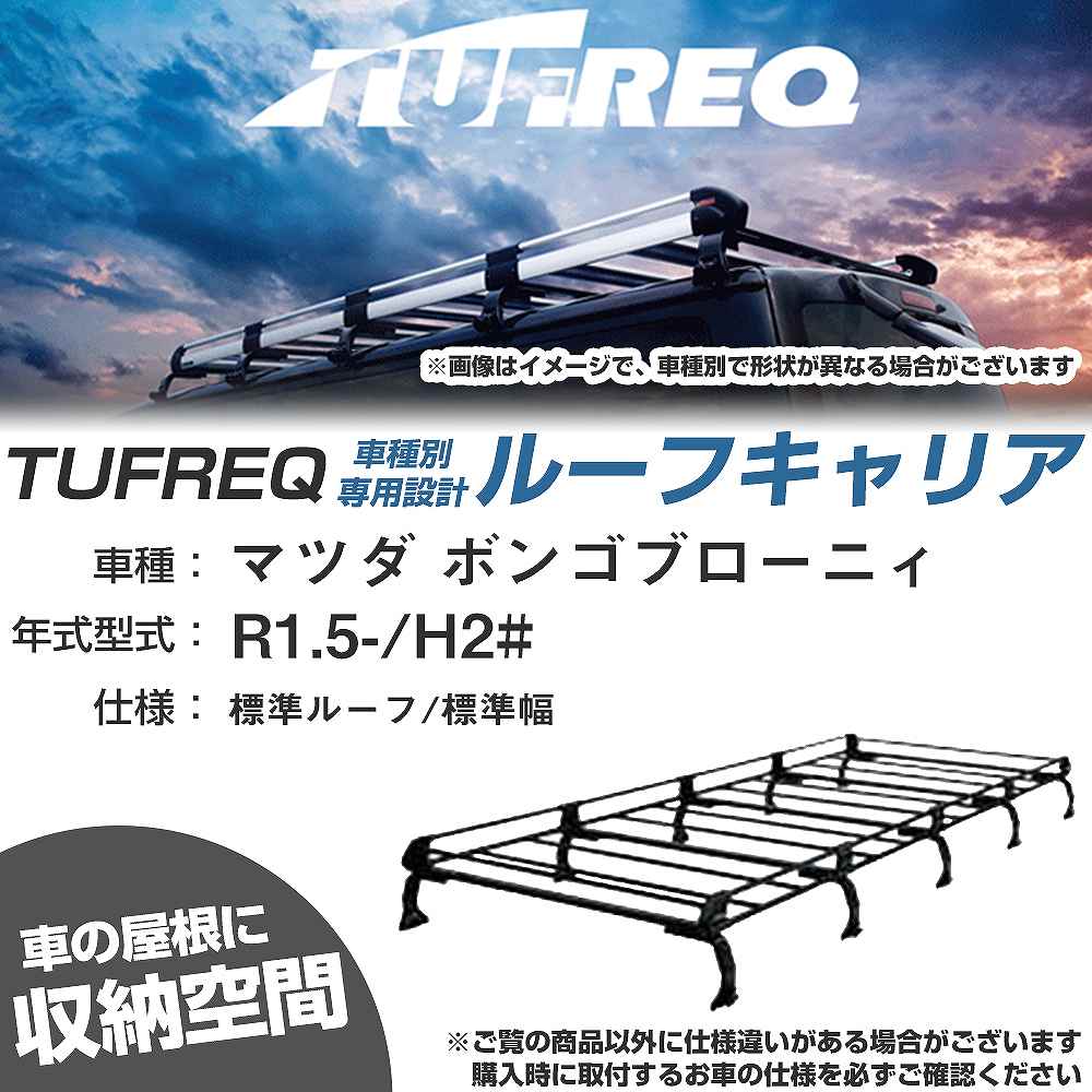 マツダ ボンゴブローニィ R1.5-/H2# 標準ルーフ/標準幅 適合参考 ルーフキャリア Pシリーズ PL45+【H04006-CA】