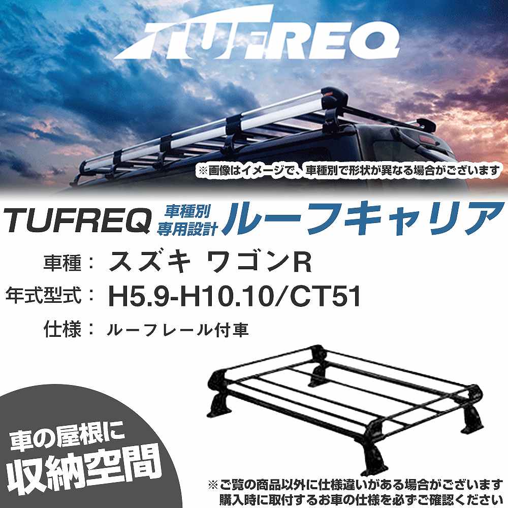 スズキ ワゴンR H5.9-H10.10/CT51 ルーフレール付車 適合参考 ルーフキャリア Pシリーズ PR22+【H04006-CA】