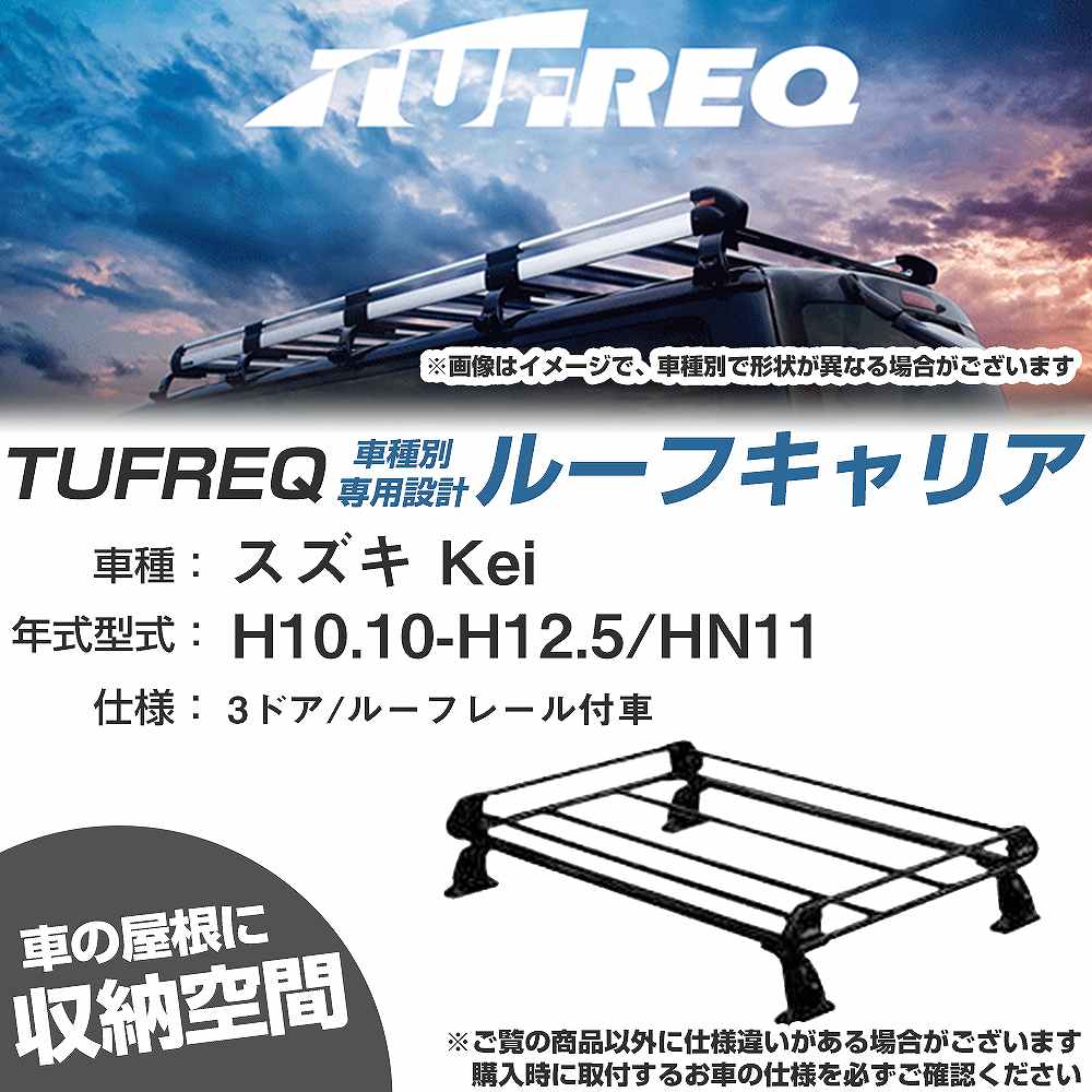 スズキ Kei H10.10-H12.5/HN11 3ドア/ルーフレール付車 適合参考 ルーフキャリア Pシリーズ PR22+【H04006-CA】