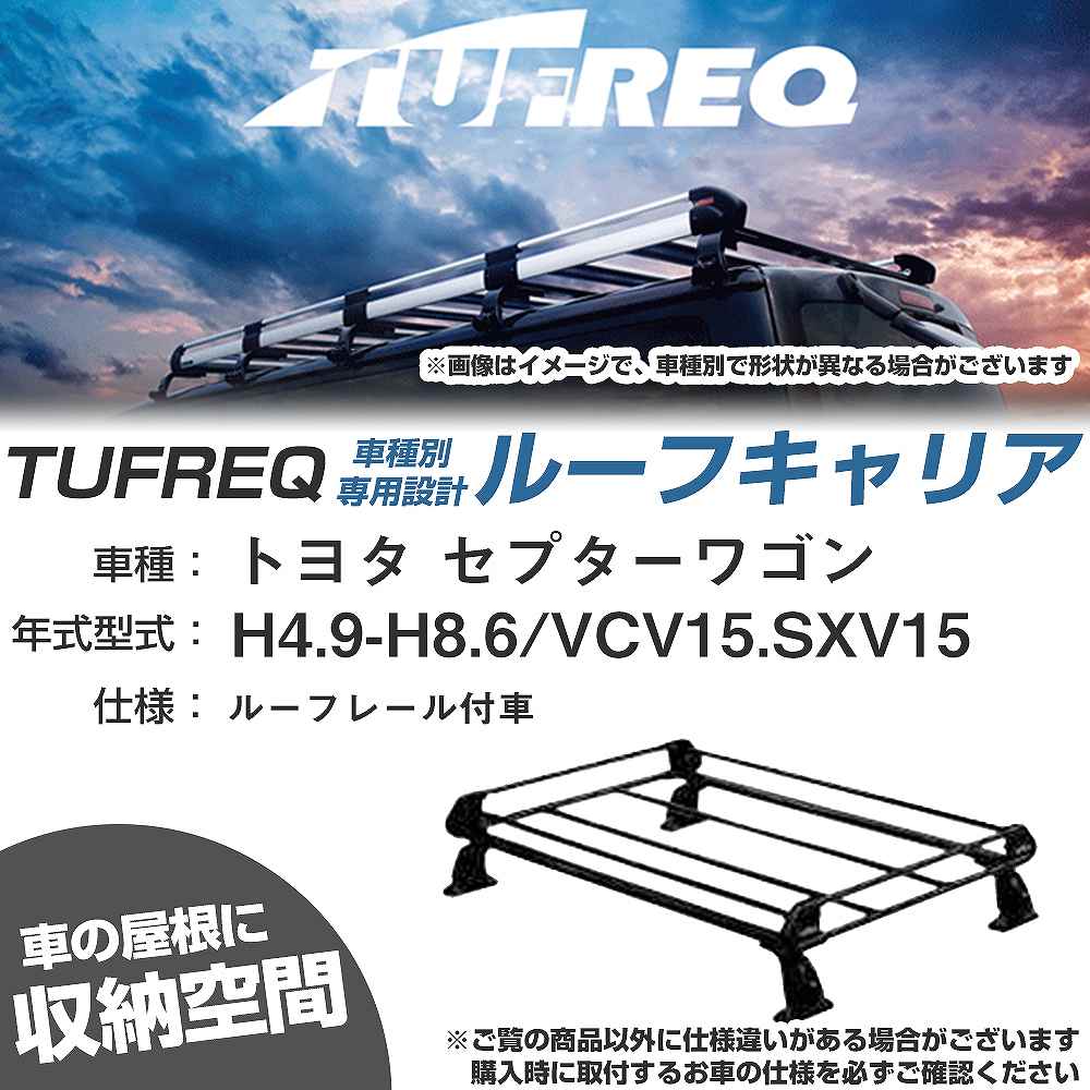 トヨタ セプターワゴン H4.9-H8.6/VCV15/SXV15 ルーフレール付車 適合参考 ルーフキャリア Pシリーズ PR22+【H04006-CA】