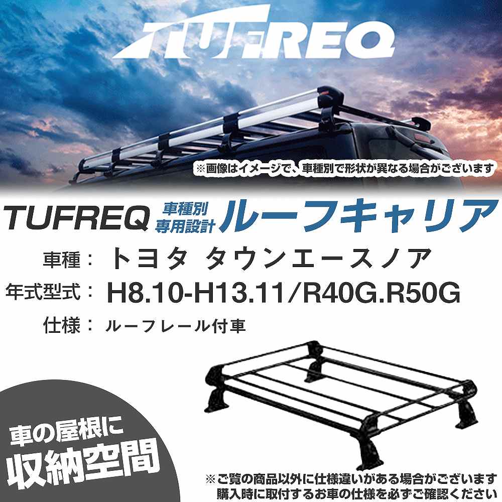 トヨタ タウンエースノア H8.10-H13.11/R40G/R50G ルーフレール付車 適合参考 ルーフキャリア Pシリーズ PR22+【H04006-CA】