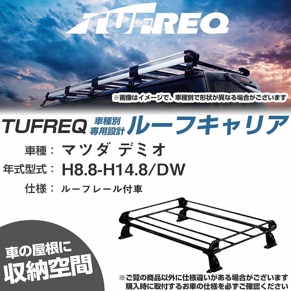 マツダ デミオ H8.8-H14.8/DW ルーフレール付車 適合参考 ルーフキャリア Pシリーズ PR22+【H04006-CA】