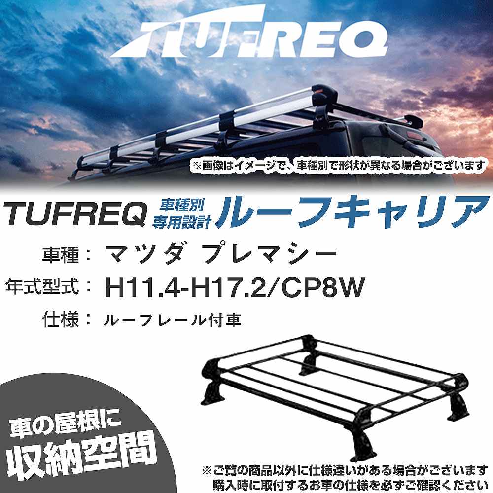 マツダ プレマシー H11.4-H17.2/CP8W ルーフレール付車 適合参考 ルーフキャリア Pシリーズ PR22+【H04006-CA】