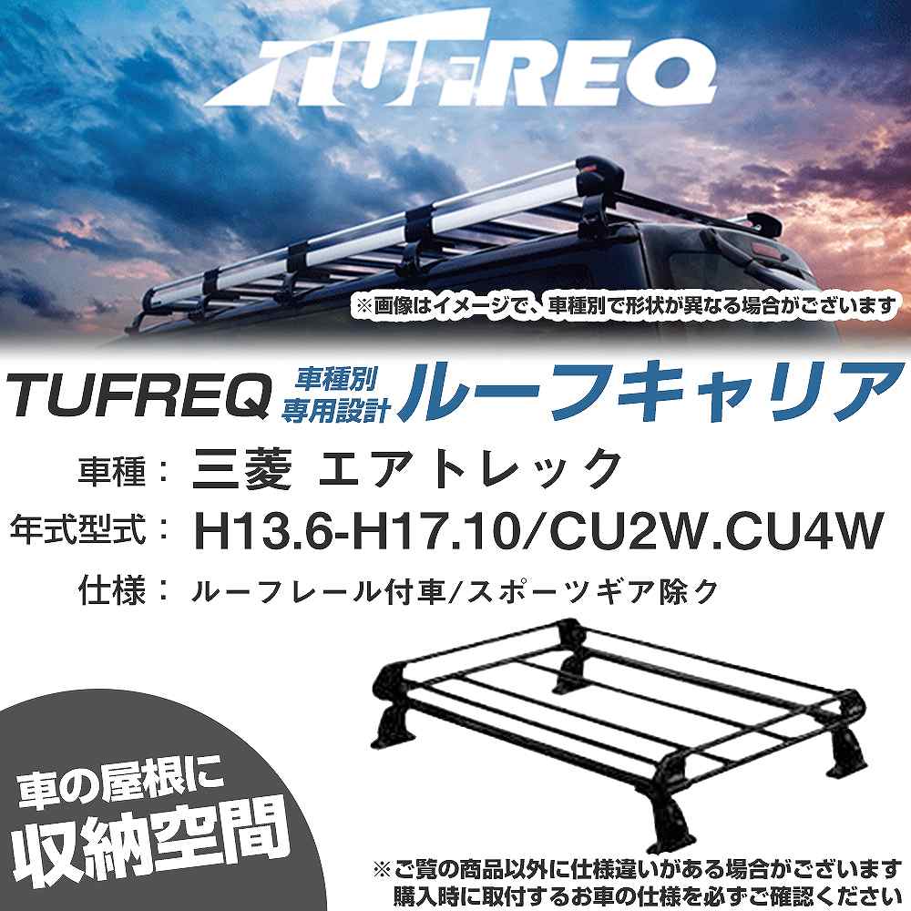 三菱 エアトレック H13.6-H17.10/CU2W/CU4W ルーフレール付車/スポーツギア除ク 適合参考 ルーフキャリア Pシリーズ PR22+【H04006-CA】