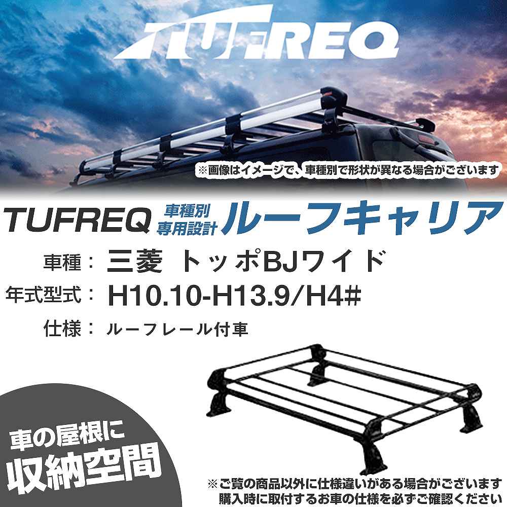 三菱 トッポBJワイド H10.10-H13.9/H4# ルーフレール付車 適合参考 ルーフキャリア Pシリーズ PR22+【H04006-CA】