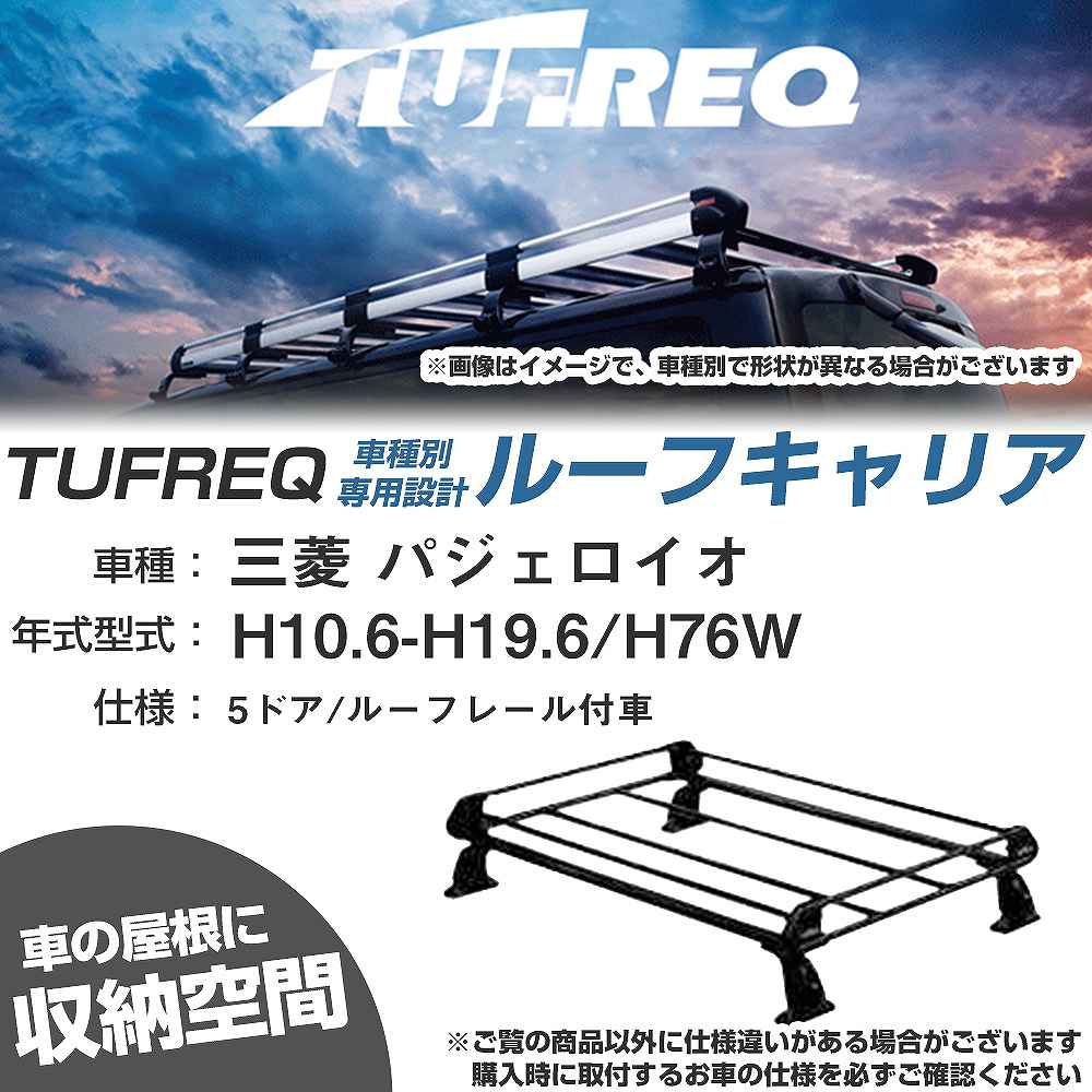 三菱 パジェロイオ H10.6-H19.6/H76W 5ドア/ルーフレール付車 適合参考 ルーフキャリア Pシリーズ PR22+【H04006-CA】
