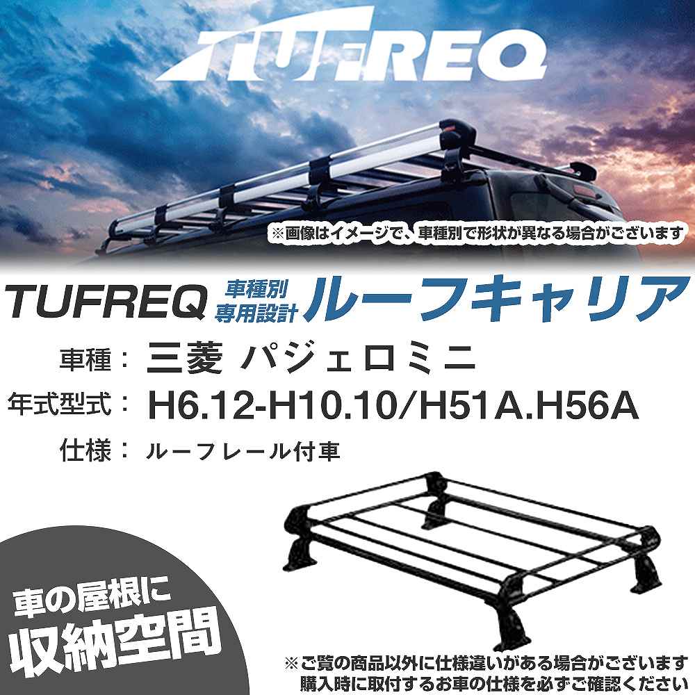 三菱 パジェロミニ H6.12-H10.10/H51A/H56A ルーフレール付車 適合参考 ルーフキャリア Pシリーズ PR22+【H04006-CA】