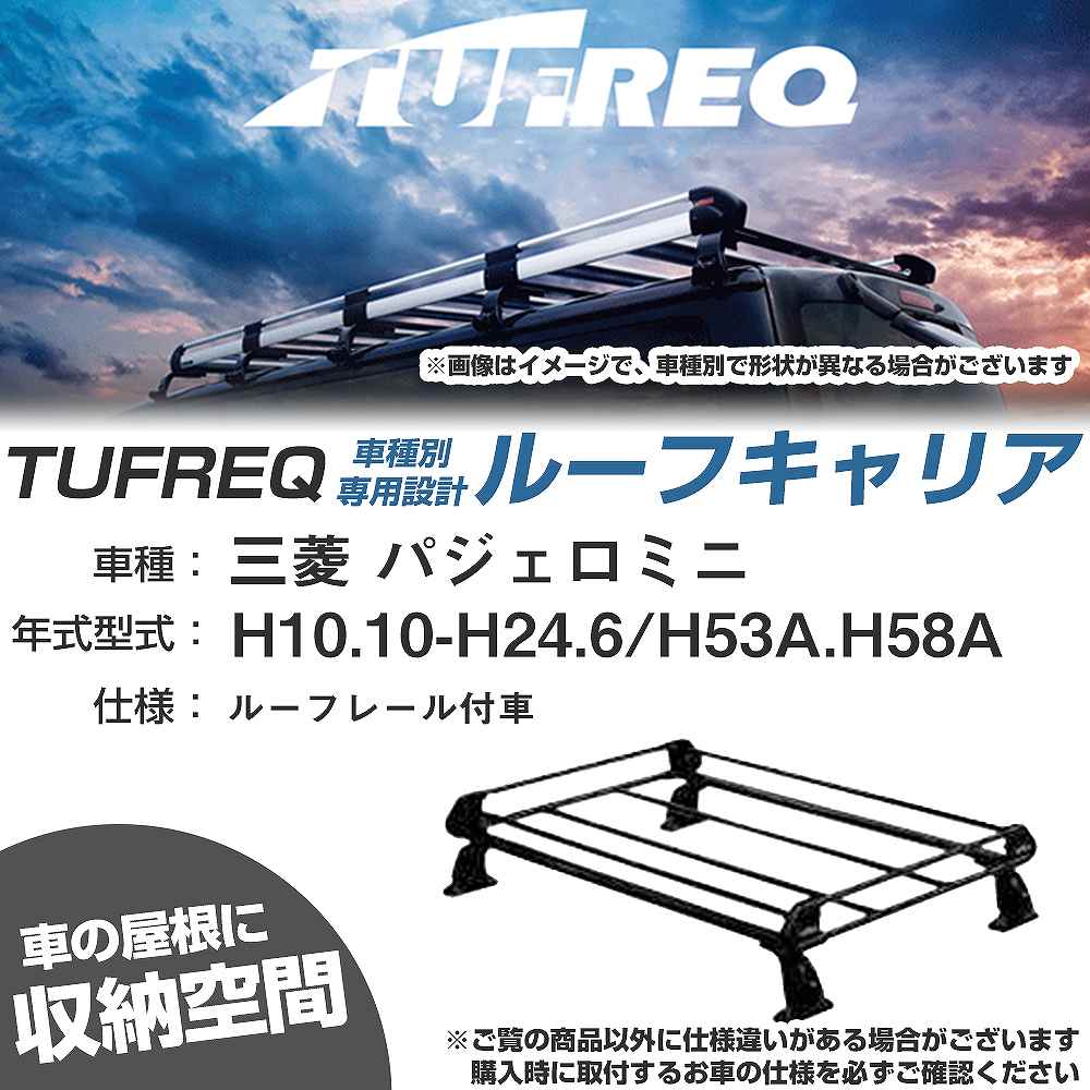 三菱 パジェロミニ H10.10-H24.6/H53A/H58A ルーフレール付車 適合参考 ルーフキャリア Pシリーズ PR22+【H04006-CA】