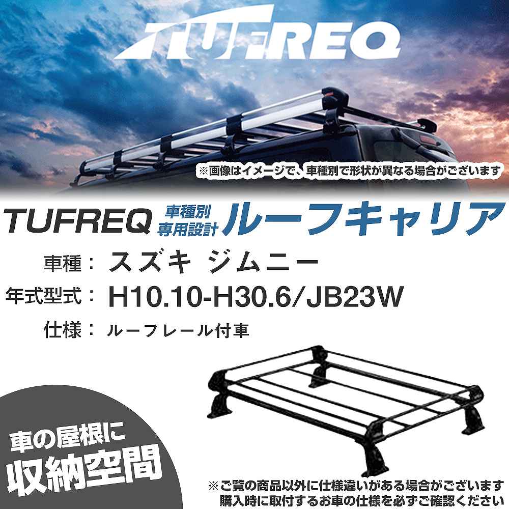 スズキ ジムニー H10.10-H30.6/JB23W ルーフレール付車 適合参考 ルーフキャリア Pシリーズ PR22+【H04006-CA】