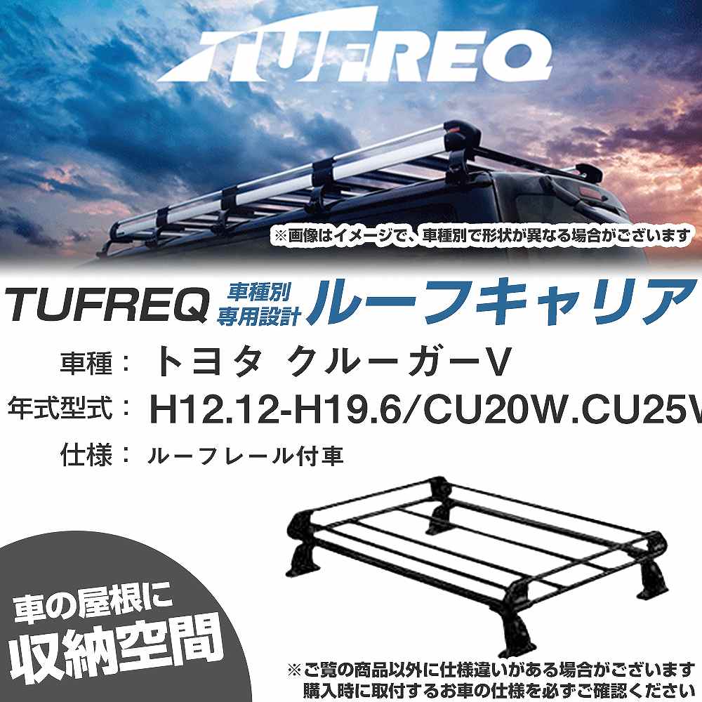 トヨタ クルーガーV H12.12-H19.6/CU20W/CU25W ルーフレール付車 適合参考 ルーフキャリア Pシリーズ PR42+【H04006-CA】