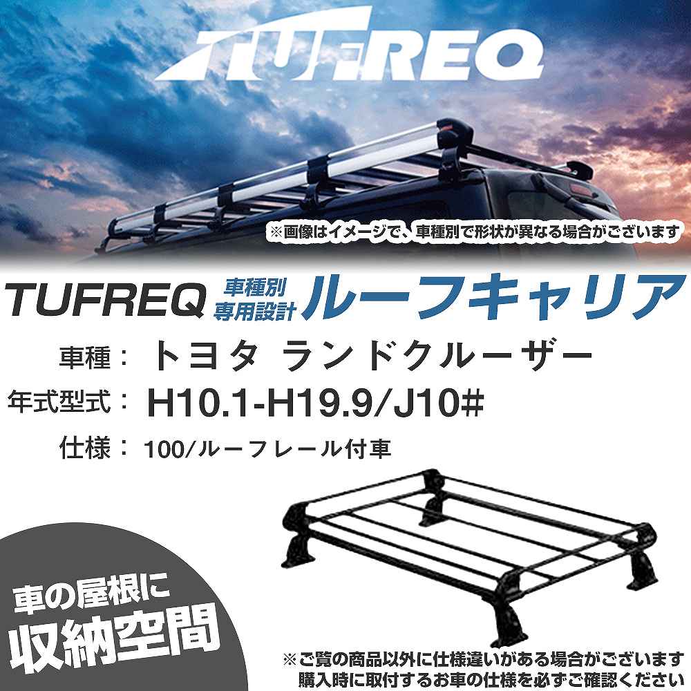 トヨタ ランドクルーザー H10.1-H19.9/J10# 100/ルーフレール付車 適合参考 ルーフキャリア Pシリーズ PR42+【H04006-CA】