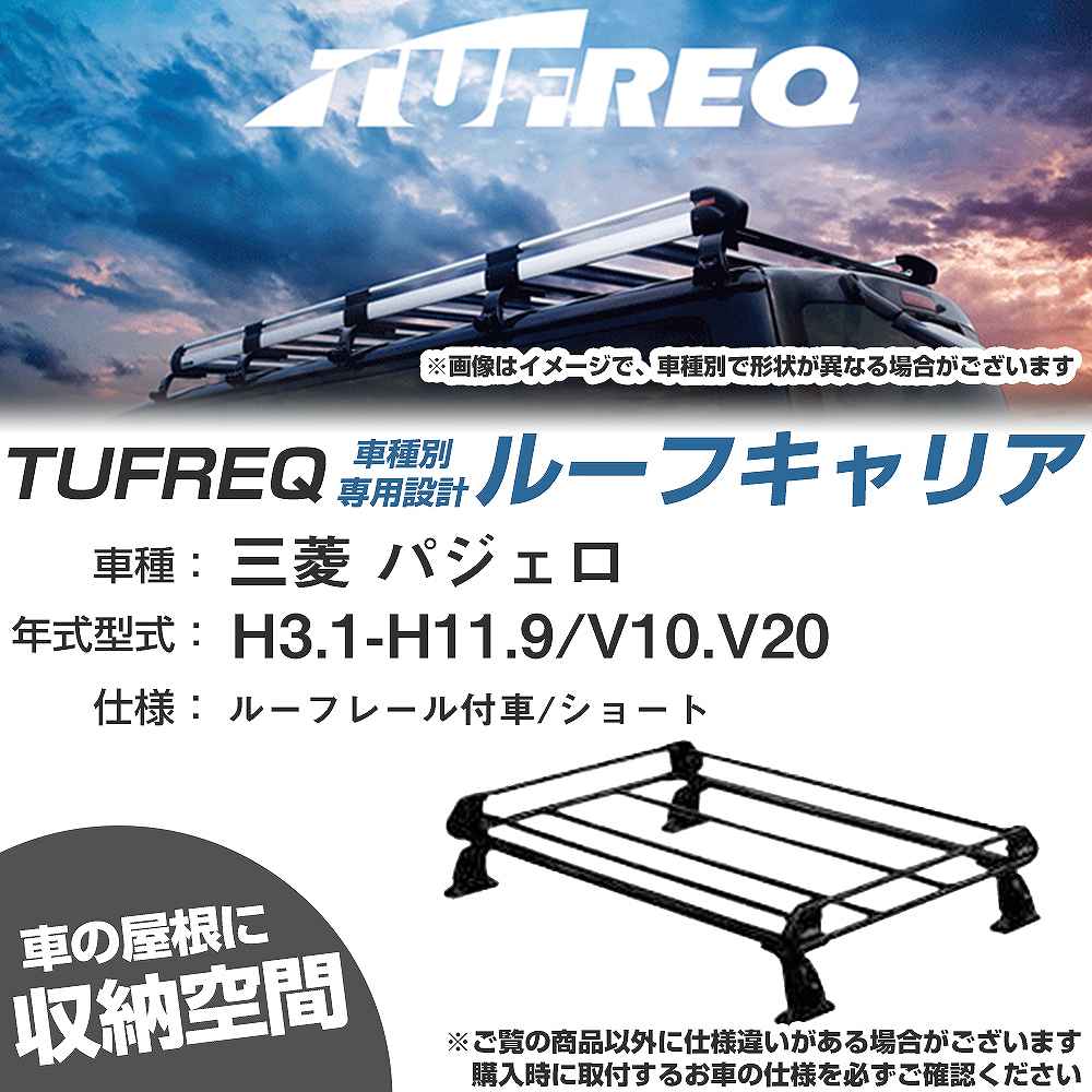 三菱 パジェロ H3.1-H11.9/V10/V20 ルーフレール付車/ショート 適合参考 ルーフキャリア Pシリーズ PR42+【H04006-CA】