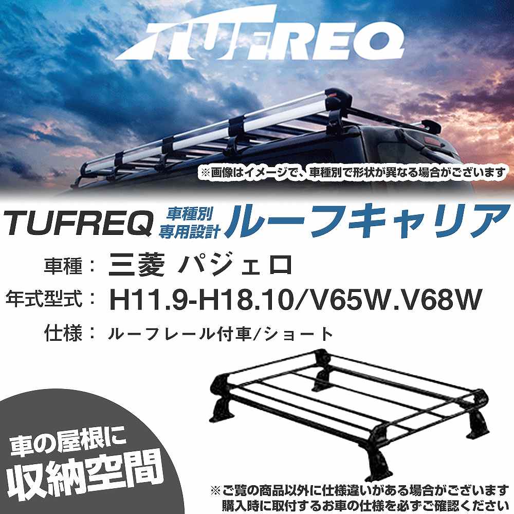 三菱 パジェロ H11.9-H18.10/V65W/V68W ルーフレール付車/ショート 適合参考 ルーフキャリア Pシリーズ PR42+【H04006-CA】