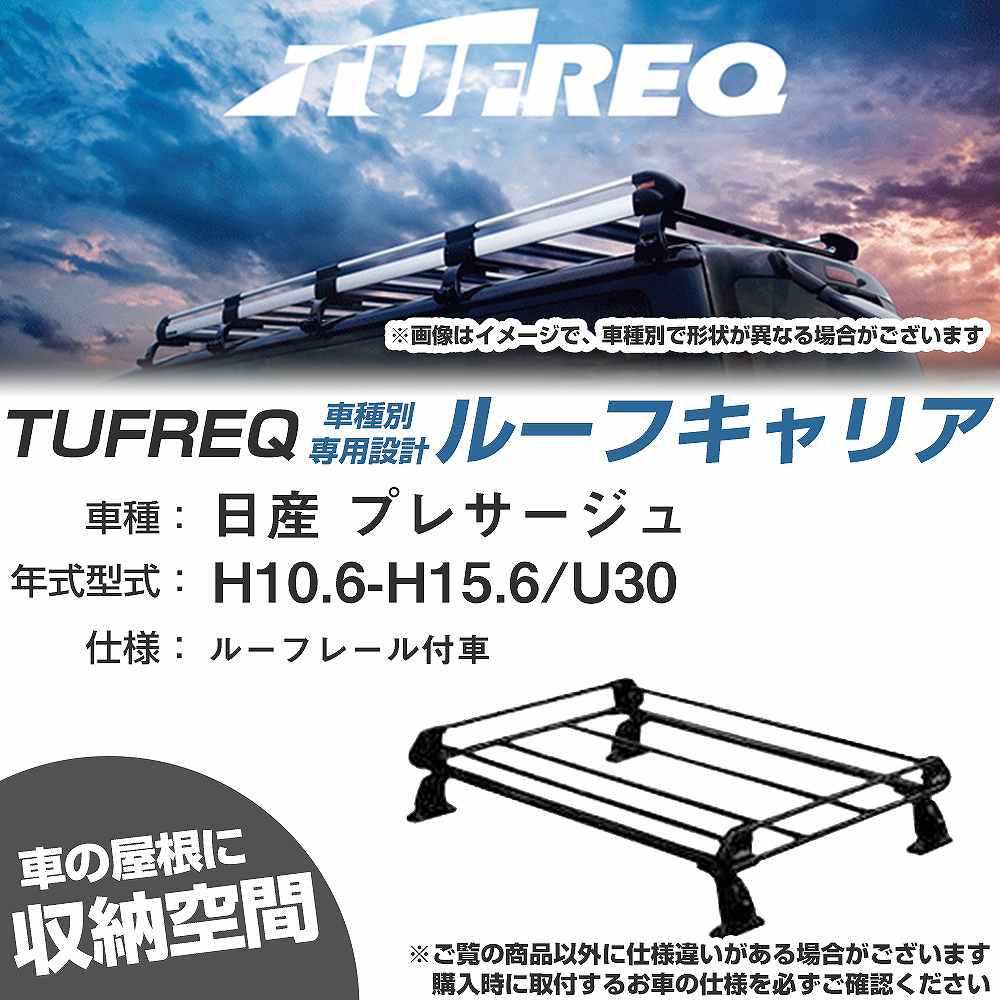 日産 プレサージュ H10.6-H15.6/U30 ルーフレール付車 適合参考 ルーフキャリア Pシリーズ PR42+【H04006-CA】