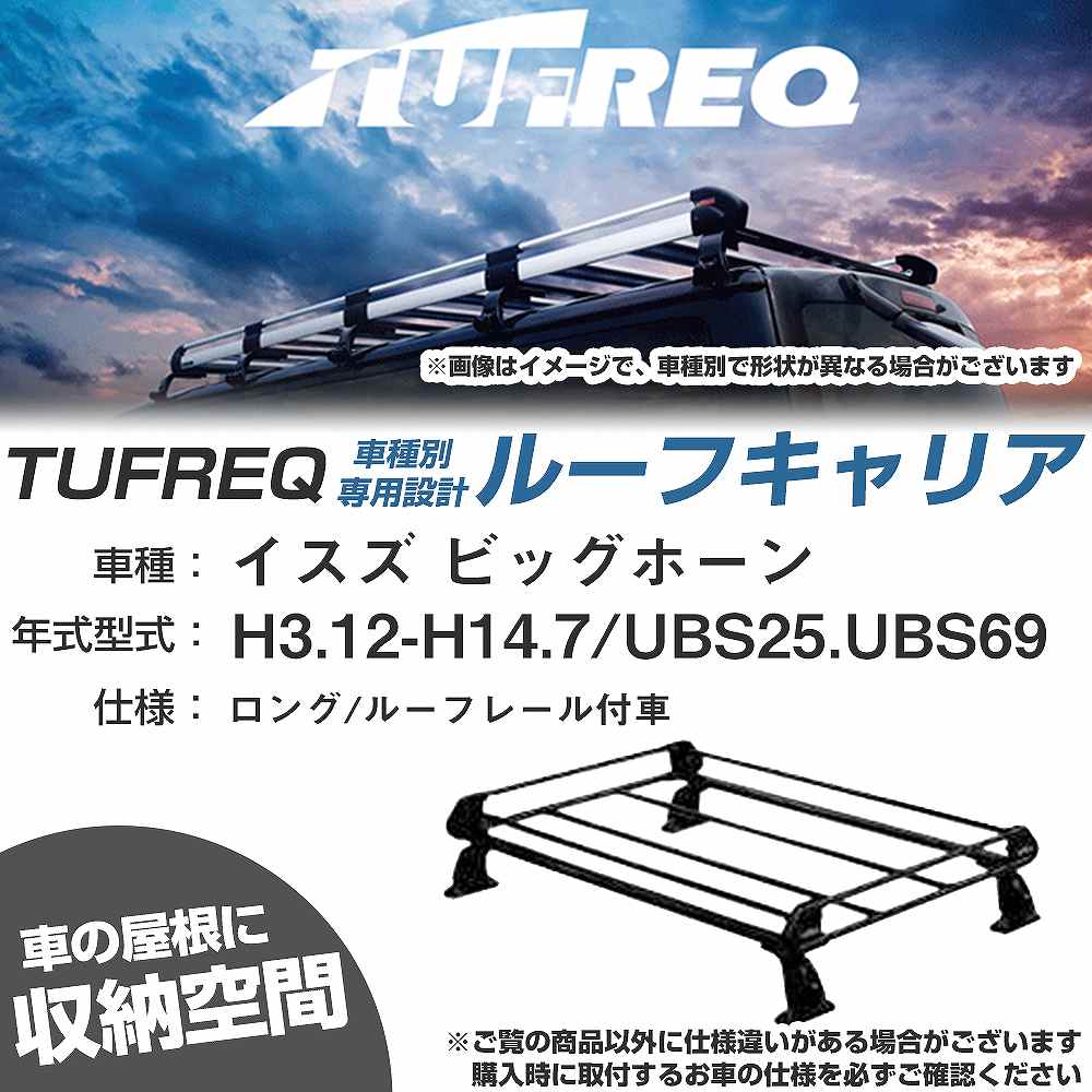イスズ ビッグホーン H3.12-H14.7/UBS25/UBS69 ロング/ルーフレール付車 適合参考 ルーフキャリア Pシリーズ PR42+【H04006-CA】