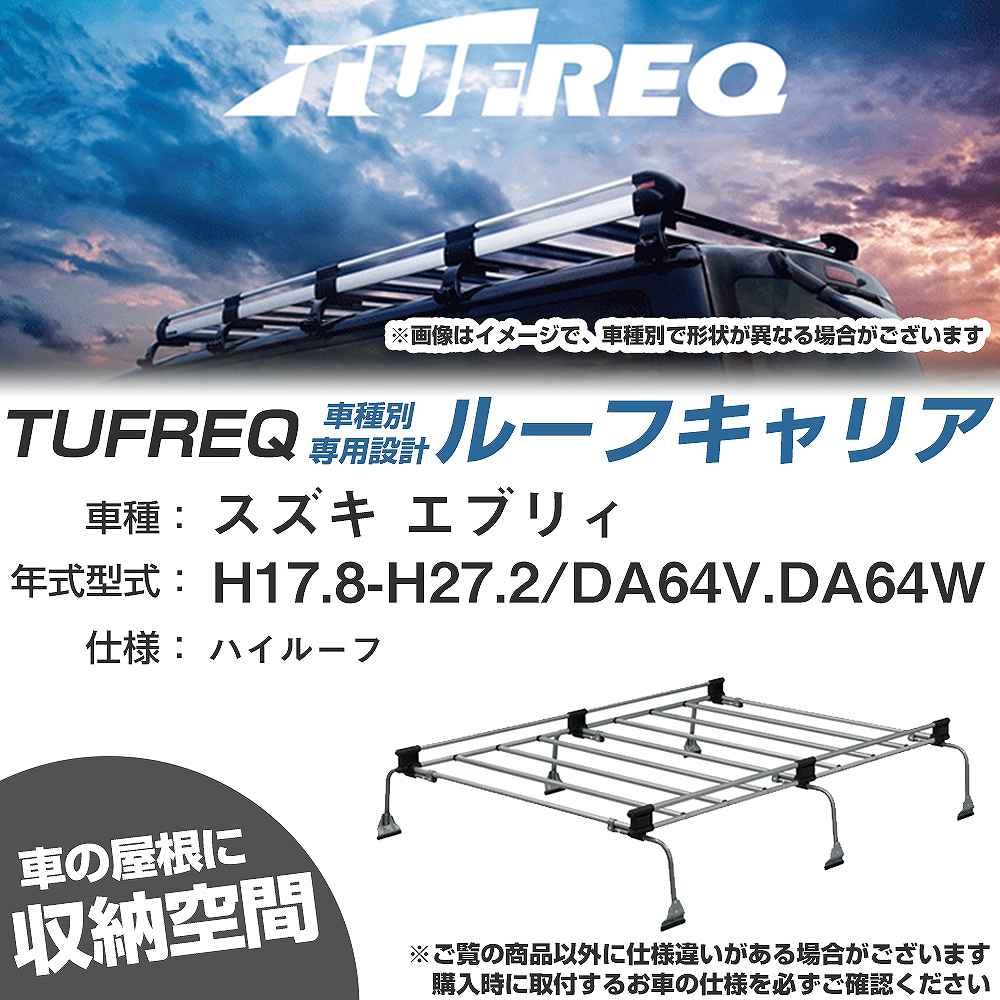 スズキ エブリィ H17.8-H27.2/DA64V/DA64W ハイルーフ 適合参考 ルーフキャリア Uシリーズ UH33【H04006-CA】