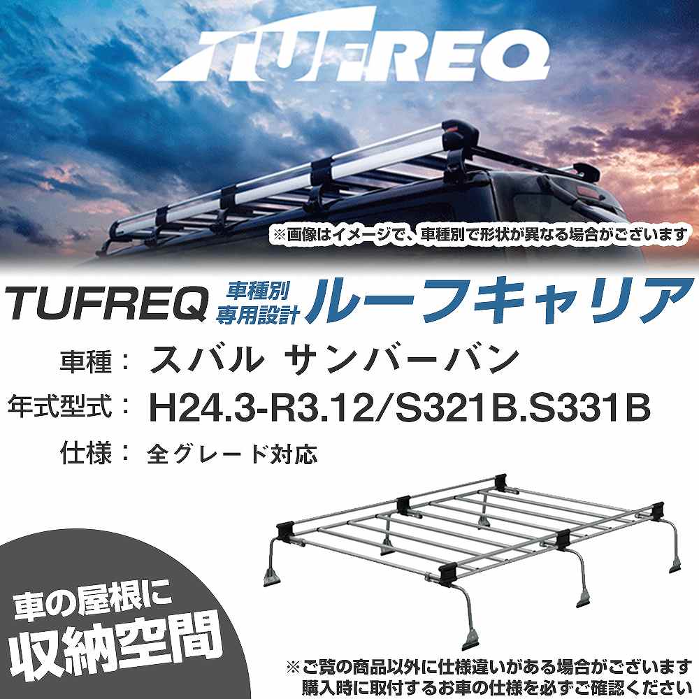 スバル サンバーバン H24.3-R3.12/S321B/S331B 全車 適合参考 ルーフキャリア Uシリーズ UH33【H04006-CA】