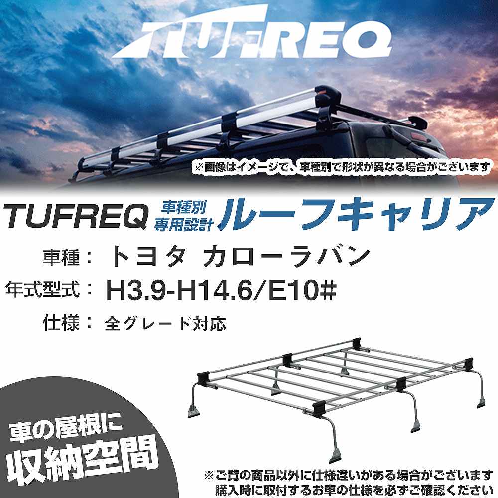 トヨタ カローラバン H3.9-H14.6/E10# 全車 適合参考 ルーフキャリア Uシリーズ UL31【H04006-CA】