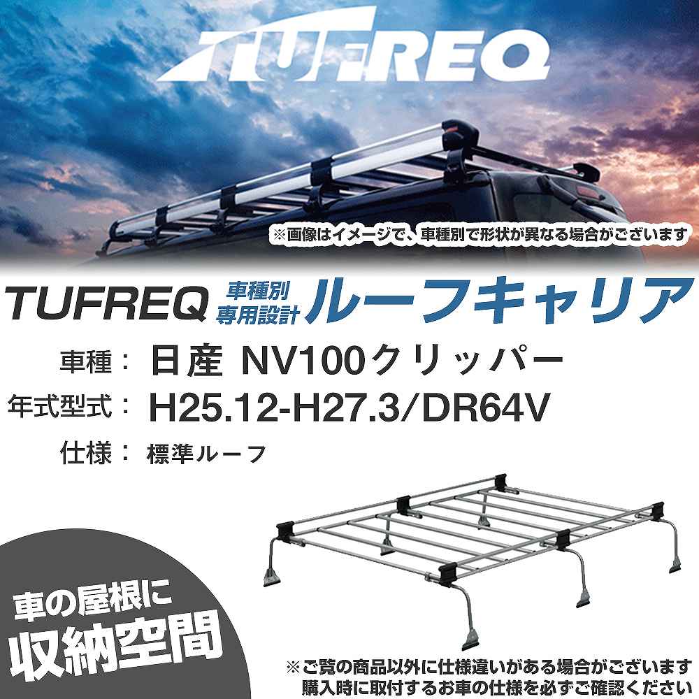 日産 NV100クリッパー H25.12-H27.3/DR64V 標準ルーフ 適合参考 ルーフキャリア Uシリーズ UL32【H04006-CA】