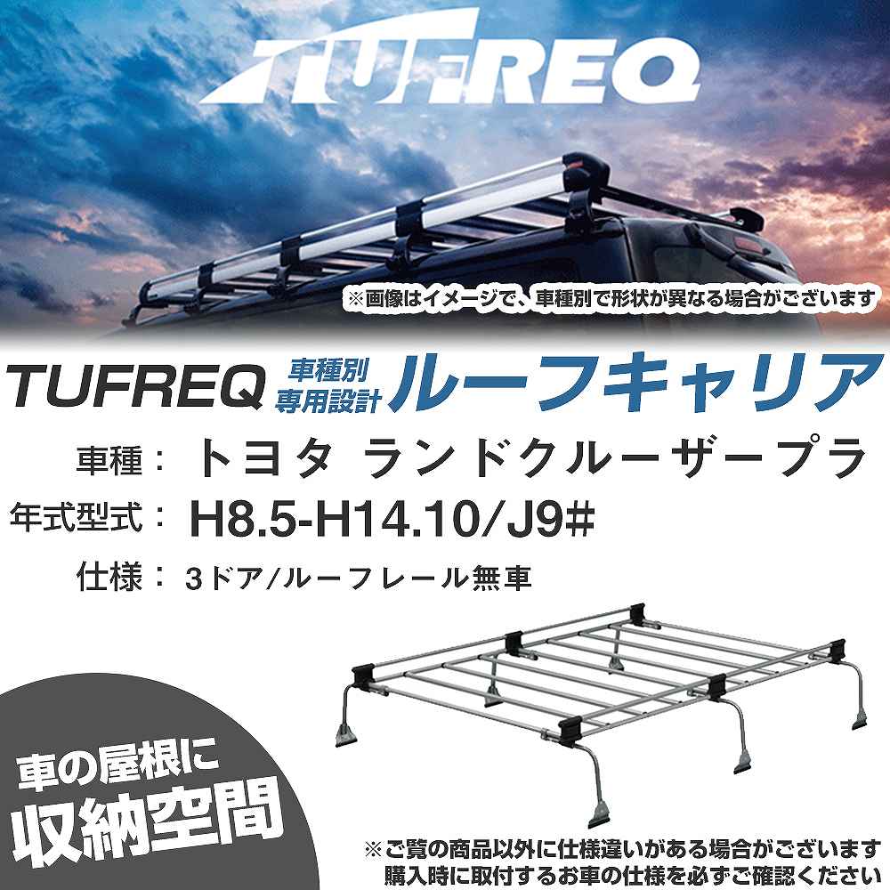 トヨタ ランドクルーザープラド H8.5-H14.10/J9# 3ドア/ルーフレール無車 適合参考 ルーフキャリア Uシリーズ UL34【H04006-CA】