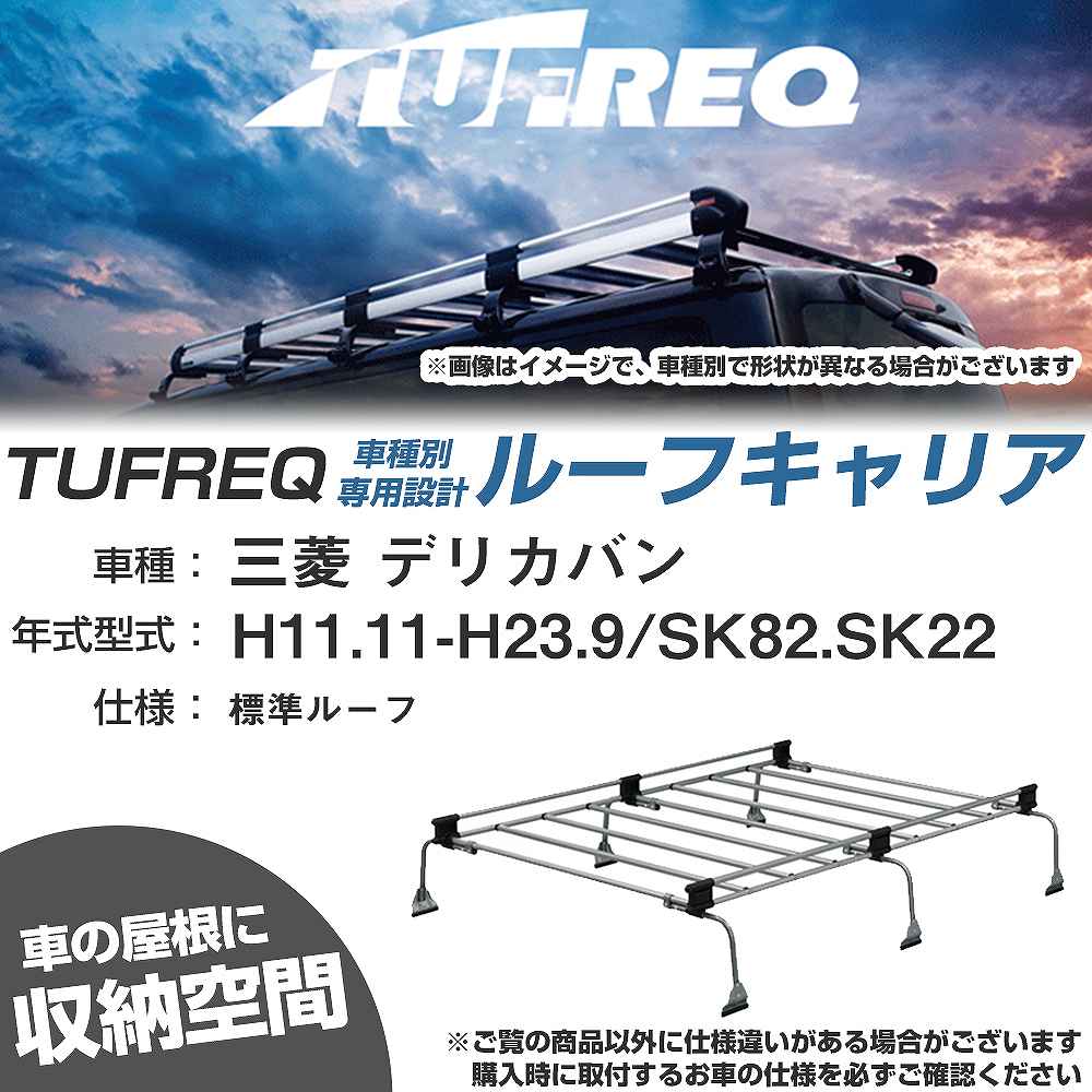 三菱 デリカバン H11.11-H23.9/SK82/SK22 標準ルーフ 適合参考 ルーフキャリア Uシリーズ UL35【H04006-CA】
