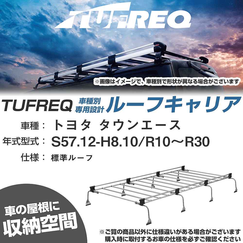 トヨタ タウンエース S57.12-H8.10/R10〜R30 標準ルーフ 適合参考 ルーフキャリア Uシリーズ UL41【H04006-CA】