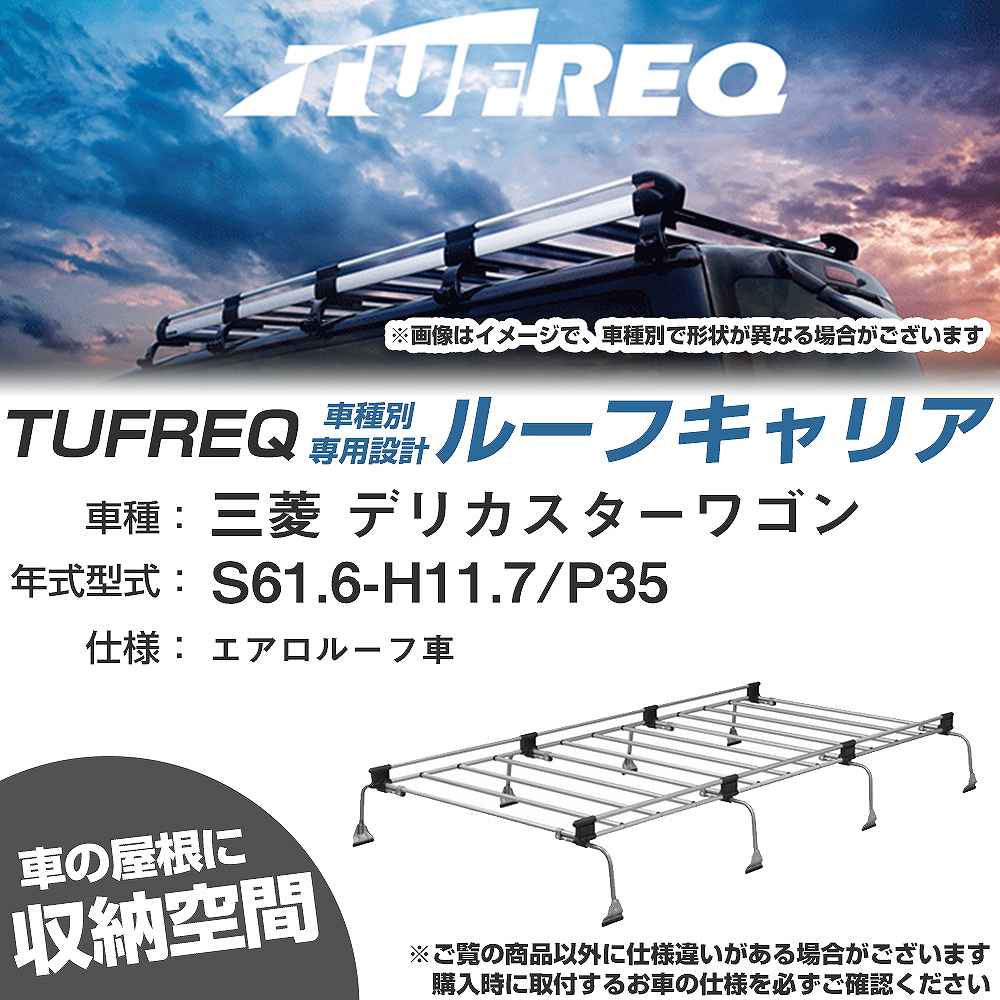 三菱 デリカスターワゴン S61.6-H11.7/P35 エアロルーフ車 適合参考 ルーフキャリア Uシリーズ UL41【H04006-CA】