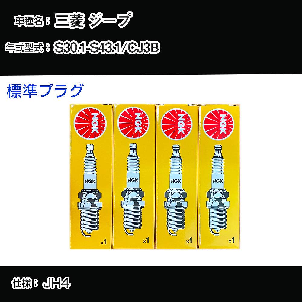 三菱 ジープ CJ3B スパークプラグ NGK S30.1-S43.1 標準プラグ B-4 【H04006】