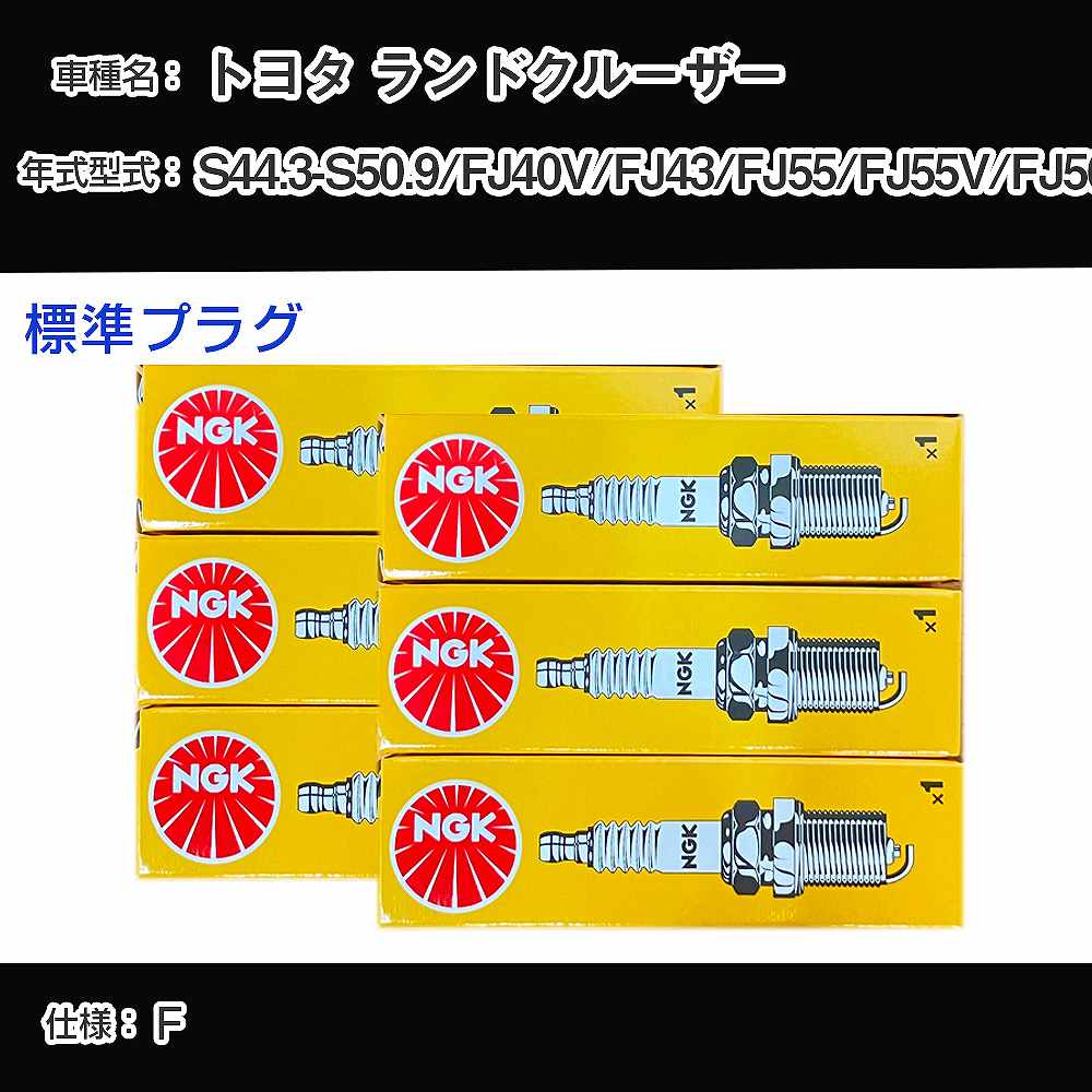 ȥ西 ɥ롼 FJ40V/FJ43/FJ55/FJ55V/FJ56 ѡץ饰 NGK S44.3-S50.9 ɸץ饰 B5ES H04006