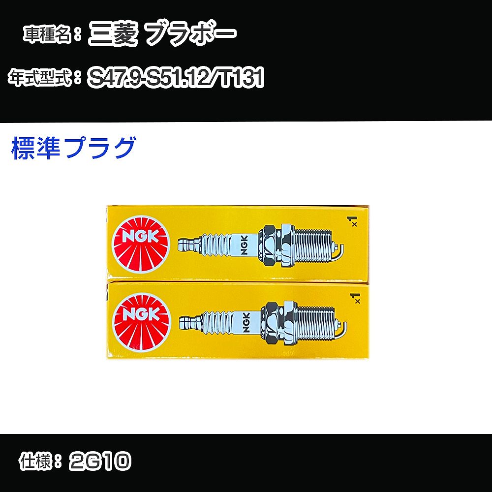三菱 ブラボー T131 スパークプラグ NGK S47.9-S51.12 標準プラグ B6ES 【H04006】