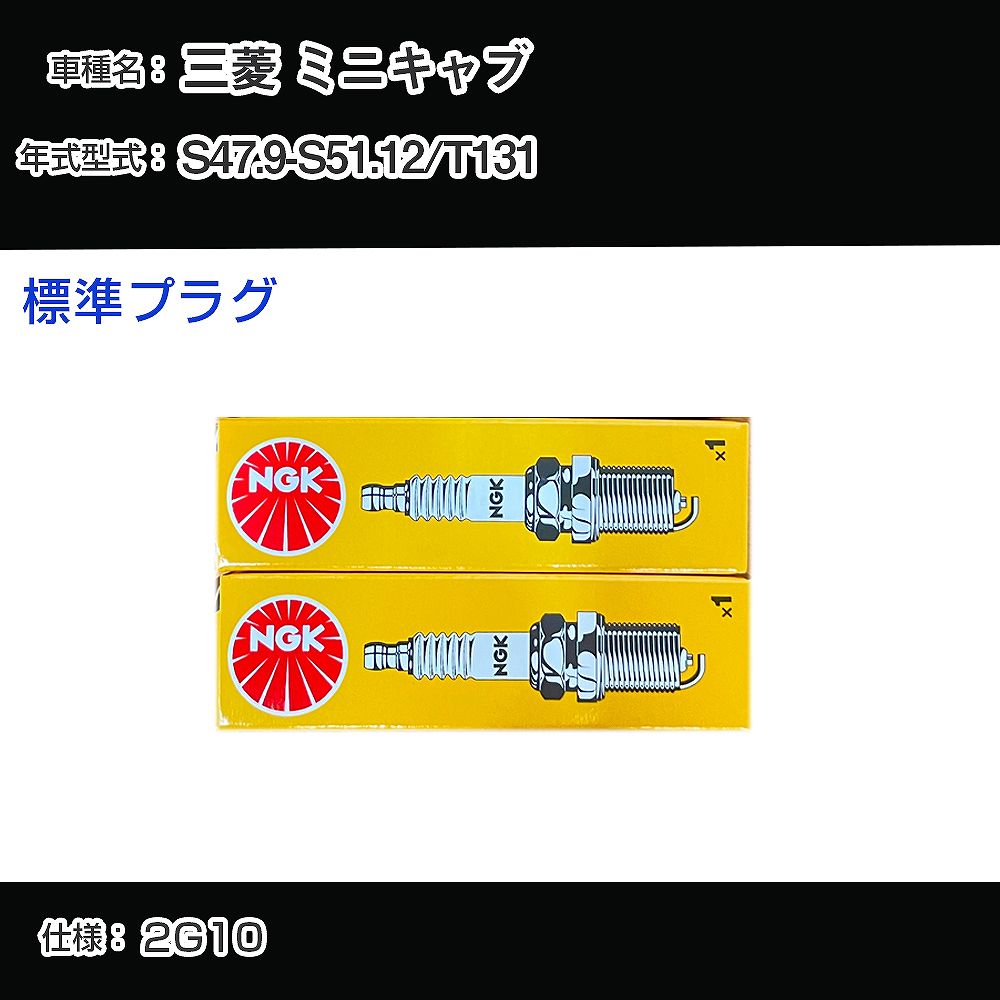 三菱 ミニキャブ T131 スパークプラグ NGK S47.9-S51.12 標準プラグ B6ES 【H04006】