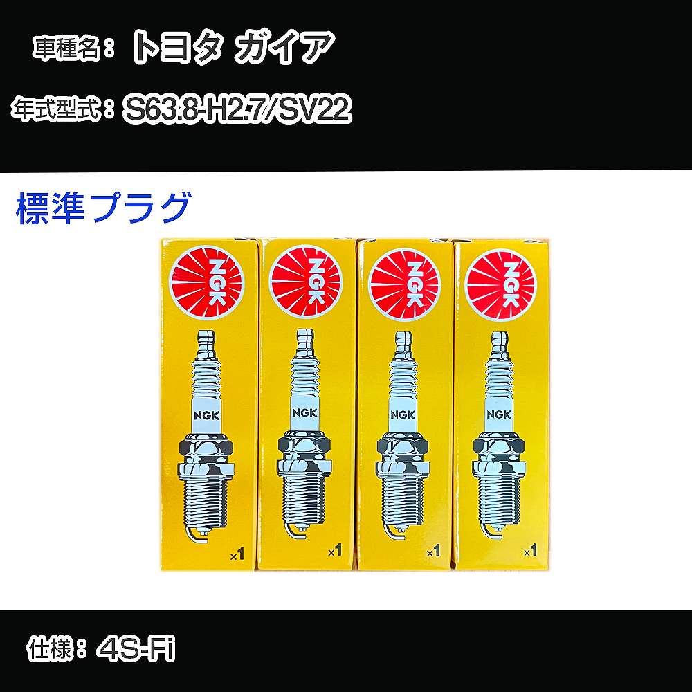 トヨタ ガイア SV22 スパークプラグ NGK S63.8-H2.7 標準プラグ BCPR4EY-11 【H04006】