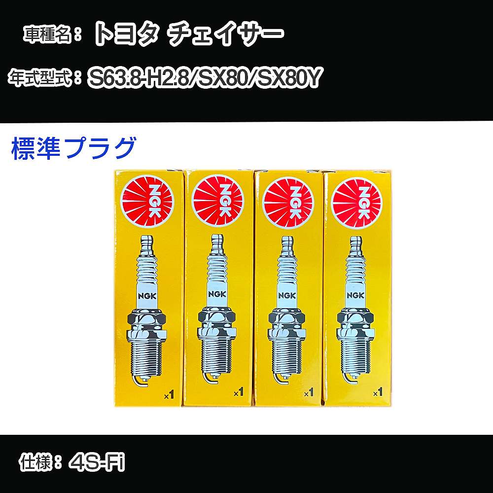 トヨタ チェイサー SX80/SX80Y スパークプラグ NGK S63.8-H2.8 標準プラグ BCPR4EY-11 【H04006】