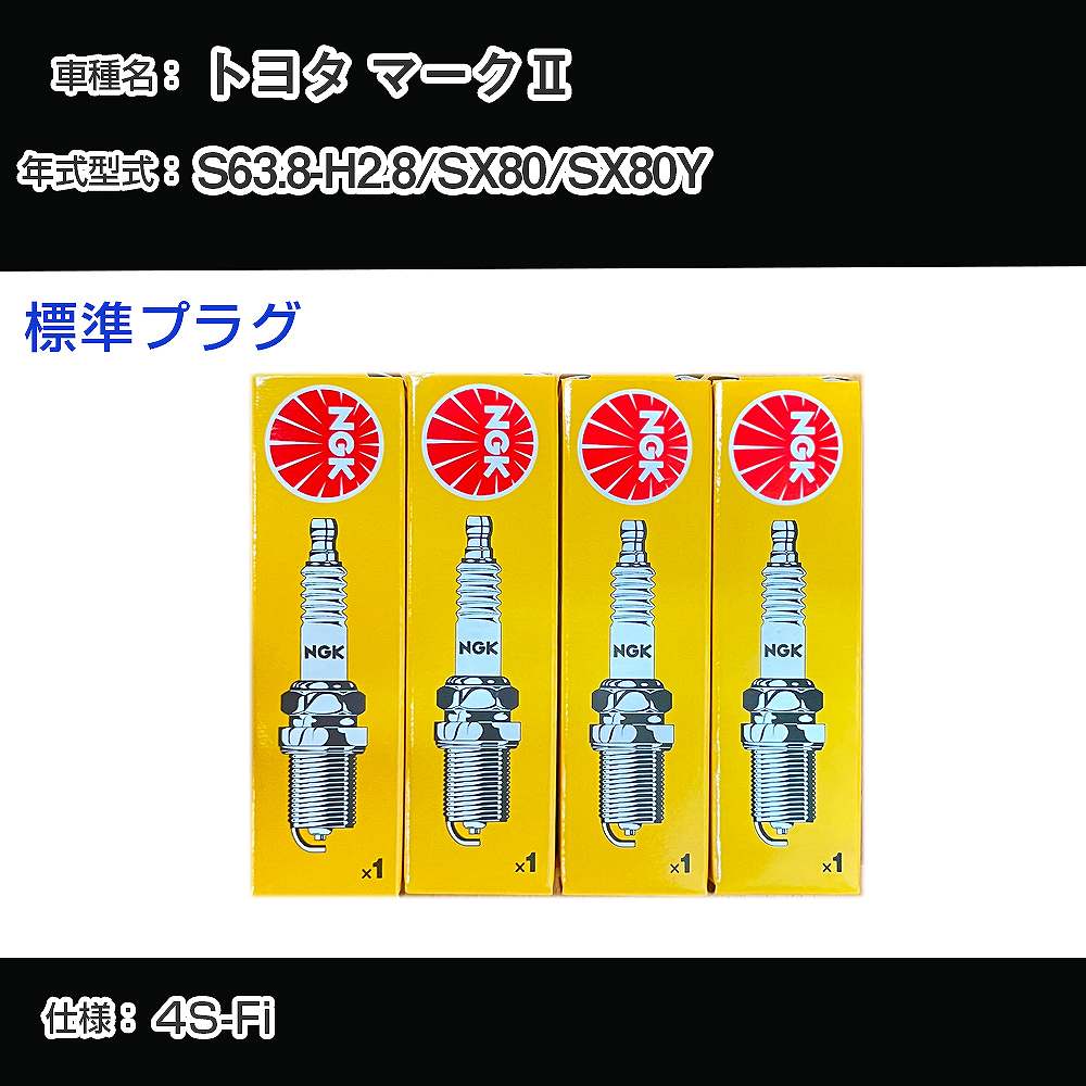 トヨタ マーク2 SX80/SX80Y スパークプラグ NGK S63.8-H2.8 標準プラグ BCPR4EY-11 【H04006】