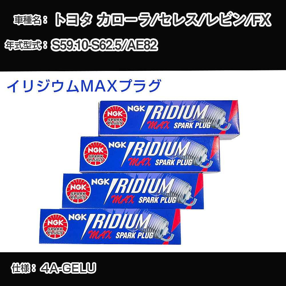 トヨタ カローラ/セレス/レビン/FX AE82 スパークプラグ NGK S59.10-S62.5 イリジウムMAXプラグ BCPR5EIX-11P 【H04006】