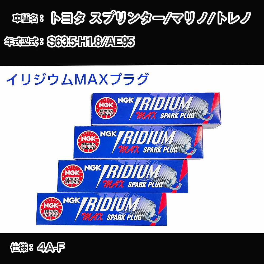 トヨタ スプリンター/マリノ/トレノ AE95 スパークプラグ NGK S63.5-H1.8 イリジウムMAXプラグ BCPR5EIX-11P 【H04006】