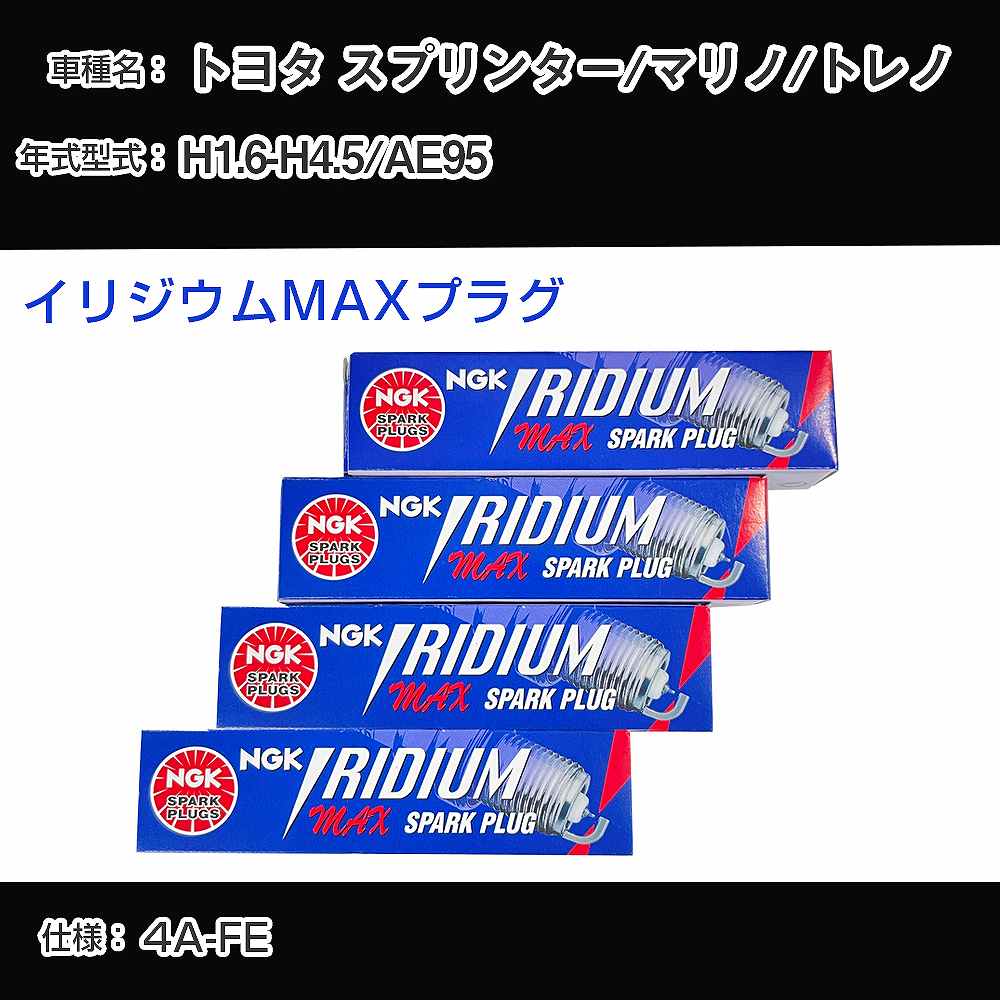 トヨタ スプリンター/マリノ/トレノ AE95 スパークプラグ NGK H1.6-H4.5 イリジウムMAXプラグ BCPR5EIX-11P 【H04006】