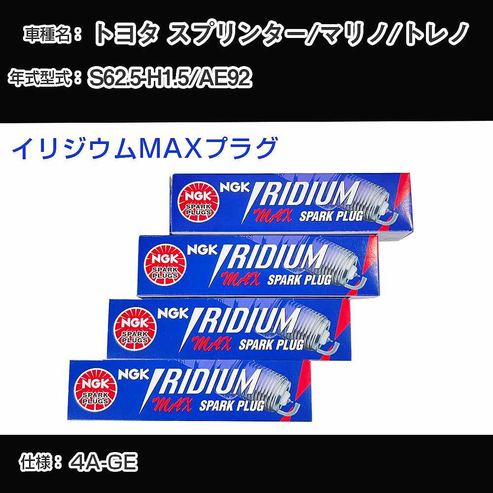 トヨタ スプリンター/マリノ/トレノ AE92 スパークプラグ NGK S62.5-H1.5 イリジウムMAXプラグ BCPR5EIX-11P 【H04006】