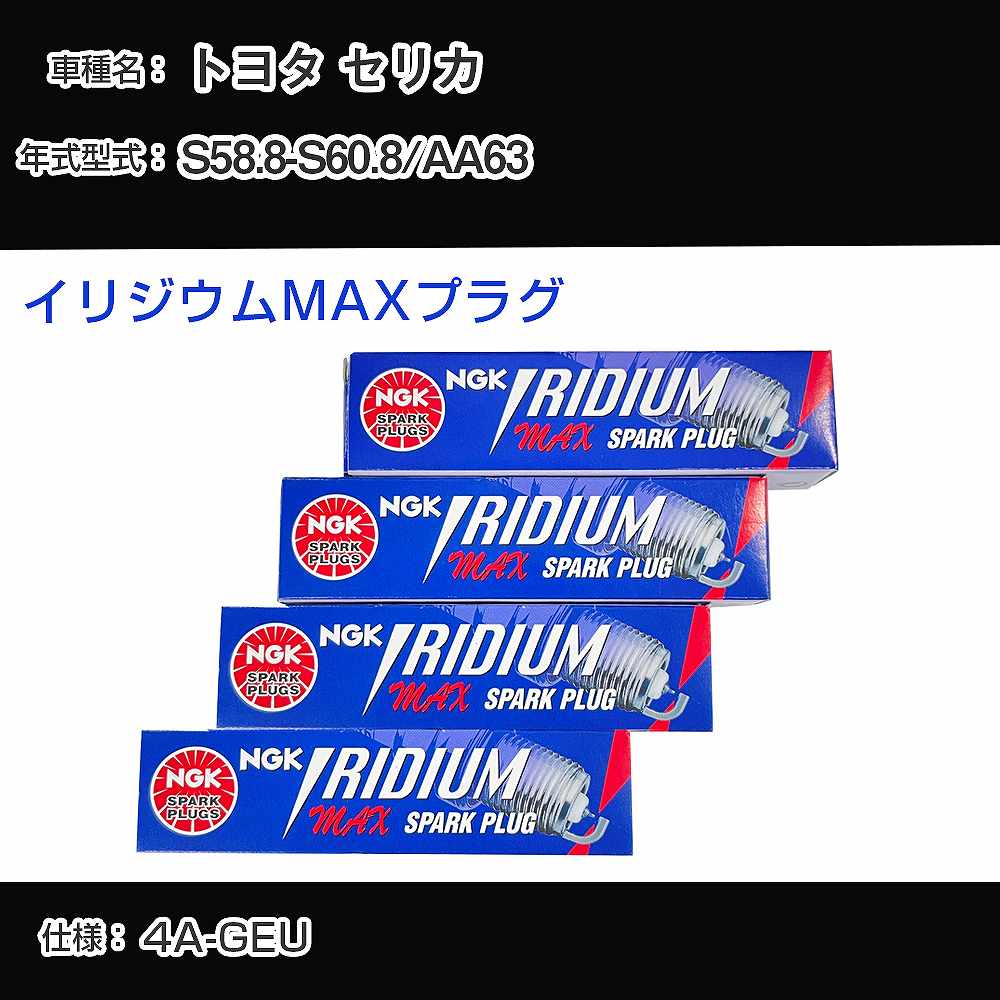 トヨタ セリカ AA63 スパークプラグ NGK S58.8-S60.8 イリジウムMAXプラグ BCPR5EIX-11P 【H04006】