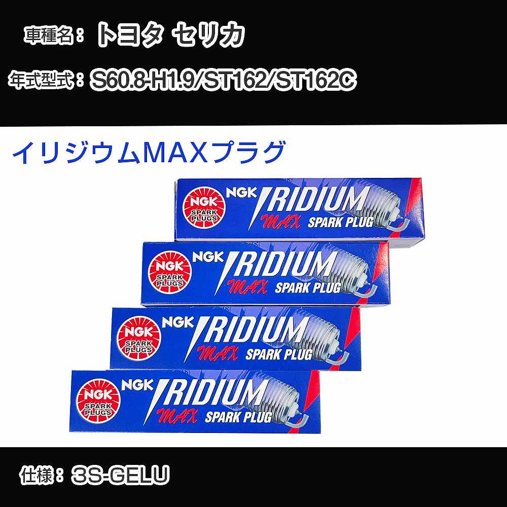トヨタ セリカ ST162/ST162C スパークプラグ NGK S60.8-H1.9 イリジウムMAXプラグ BCPR5EIX-11P 【H04006】