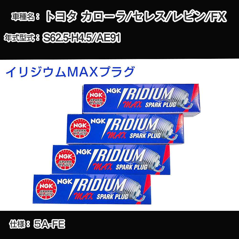 トヨタ カローラ/セレス/レビン/FX AE91 スパークプラグ NGK S62.5-H4.5 イリジウムMAXプラグ BCPR5EIX-11P 【H04006】