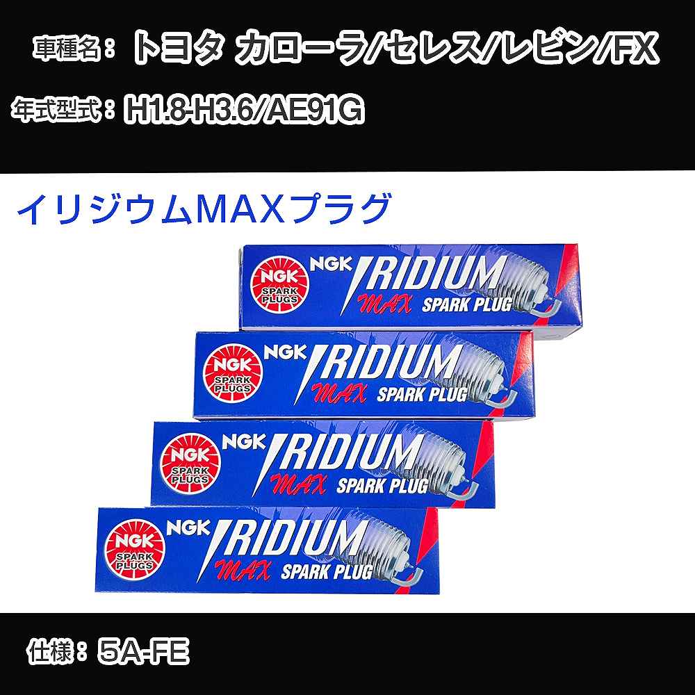 トヨタ カローラ/セレス/レビン/FX AE91G スパークプラグ NGK H1.8-H3.6 イリジウムMAXプラグ BCPR5EIX-11P 【H04006】