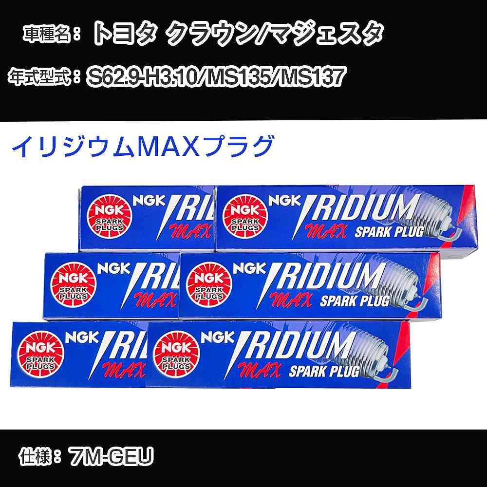 トヨタ クラウン/マジェスタ MS135/MS137 スパークプラグ NGK S62.9-H3.10 イリジウムMAXプラグ BCPR5EIX-11P 【H04006】